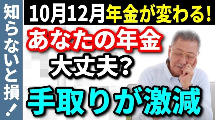 【老後年金】令和7年は特別！10月と12月に年金の手取りが変わる人・変わらない人を徹底解説