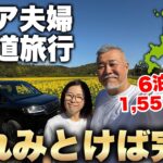 北海道旅行シニア夫婦６泊7日1,551kmの旅これをみとけば完璧