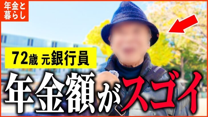 【年金いくら？】72歳 元銀行員「年金過去最高額!    慶應卒エリート銀行員の年金額は   老後の年金生活」年金インタビュー
