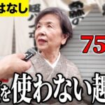 【年金いくら？】女性では〇〇   元事務員 72歳に年金インタビュー