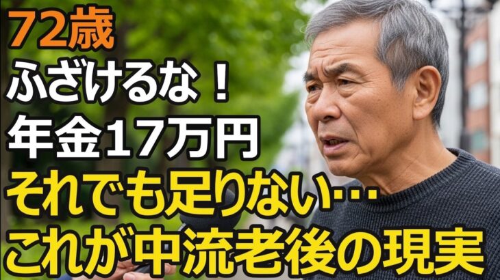 72歳、年金月17万円でも生活困窮。毎月赤字…真面目に40年働いたのに「老後は安泰」という約束は守られなかった