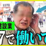 【年金いくら？】72歳「シニア労働、60日間休み無しで働いている。苦しい」年金インタビュー