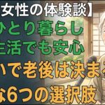 72歳一人暮らし女性「住まいで老後は決まる」少ない年金生活の私でも見つけられた。老後の住まいに必要な6つの選択肢【60代以上の方へ老後の幸せシニア】
