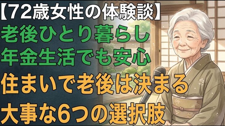 72歳一人暮らし女性「住まいで老後は決まる」少ない年金生活の私でも見つけられた。老後の住まいに必要な6つの選択肢【60代以上の方へ老後の幸せシニア】