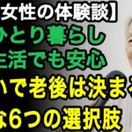 72歳一人暮らし女性「住まいで老後は決まる」少ない年金生活の私でも見つけられた。老後の住まいに必要な6つの選択肢【60代以上の方へ老後の幸せシニア】