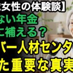 73歳女性の体験談「まだまだ働ける」年金だけじゃ心配でも、シルバー人材センターってどうなの？73歳の体験者が語る重要な真実6つ【60代以上の方へ老後の幸せシニア】