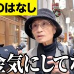 【年金いくら？】お金に困ったことない   専業主婦 74歳とゼネコン 83歳 に年金インタビュー