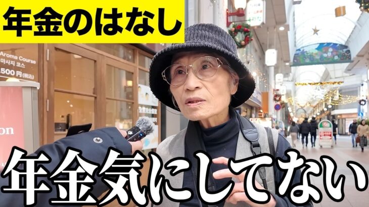 【年金いくら？】お金に困ったことない   専業主婦 74歳とゼネコン 83歳 に年金インタビュー