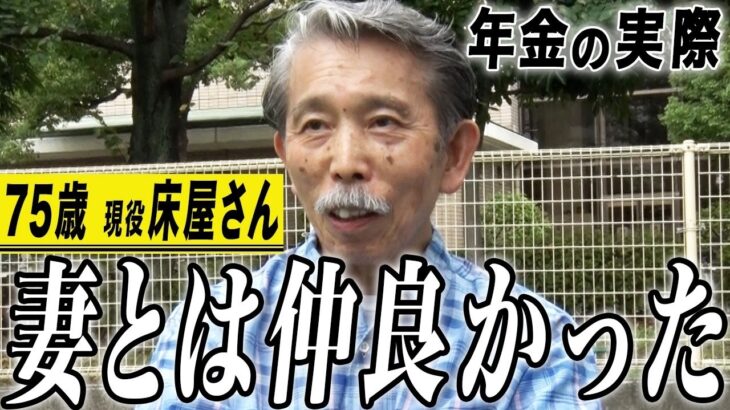 【年金の実際】自営業って大変…気持ちの整理がつかない…妻とは仲良かった…75歳男性 床屋さんの年金インタビュー