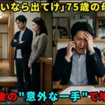 【シニア・スカッと】「年金ないなら出てけ」75歳の母を追い出した息子夫婦→数日後に繰り出した”意外な一手”で地獄に突き落とした結果…