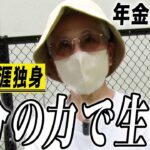 【年金の実際】後悔することはない…結婚願望はなかった…自分のチカラで生きてほしい…75歳女性 生涯独身の年金インタビュー 2