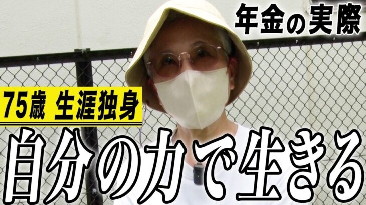 【年金の実際】後悔することはない…結婚願望はなかった…自分のチカラで生きてほしい…75歳女性 生涯独身の年金インタビュー 2