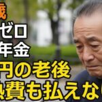 75歳、元社長が語る残酷な老後。年金月7万円、光熱費も払えない年金生活の絶望の現実…