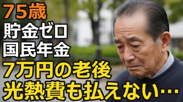 75歳、元社長が語る残酷な老後。年金月7万円、光熱費も払えない年金生活の絶望の現実…
