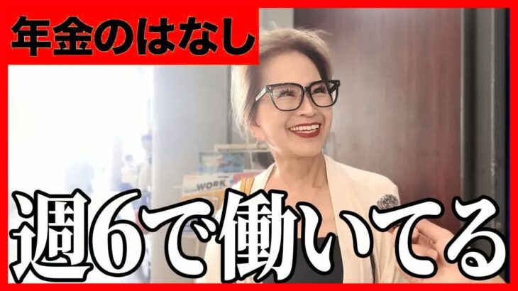 【年金いくら？】もっと貯めておけば   現役営業職75歳と元パート74歳に年金インタビュー！