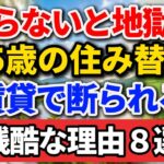 75歳からの住み替えは残酷です、高齢者が賃貸で断られる8つの理由【お茶と、物語】#老後の住まい #高齢者賃貸 #終活 #シニアライフ #老後の暮らし #人生経験 #年金生活 #住み替え