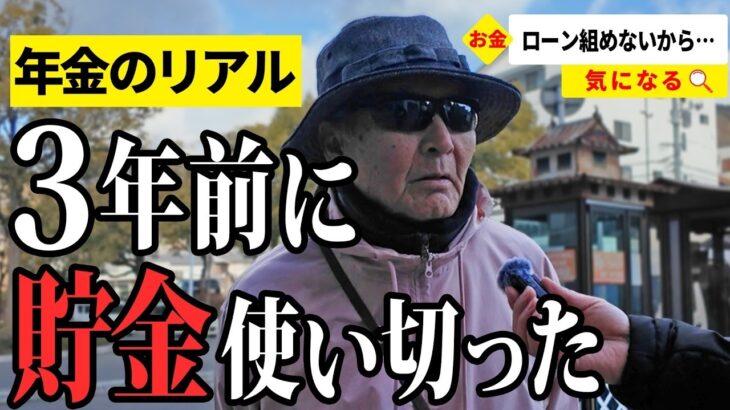 【年金いくら？】生活苦しい… 元自動車関係75歳と元NTT勤務83歳が話す年金生活のリアル