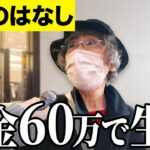 【年金いくら？】もっと国民のことを考えて   専業主婦76歳に年金インタビュー