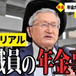 【年金いくら？】金は減るばかり… 元高校教員76歳が話す年金生活のリアル