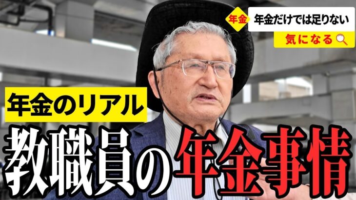 【年金いくら？】金は減るばかり… 元高校教員76歳が話す年金生活のリアル