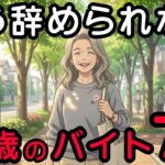 年金月7万円…このまま家にいたら確実に破産。60代が今すぐ始めるべき穴場の仕事7選 | 60代の働き方 | シニアバイト | 老後のお金