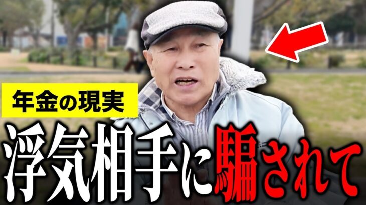 【年金いくら？】77歳「浮気相手の彼女が保険金目当てだった…老後の年金生活」年金インタビュー