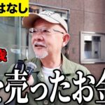 【年金いくら？】家と土地を売ったお金が   元営業職 77歳に年金インタビュー