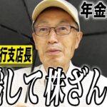 【年金の実際】銀行なんか預けたって意味ない…退職してから株ざんまい…年金余ってる…77歳男性 元銀行支店長の年金インタビュー 2
