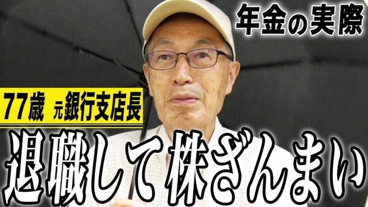 【年金の実際】銀行なんか預けたって意味ない…退職してから株ざんまい…年金余ってる…77歳男性 元銀行支店長の年金インタビュー 2
