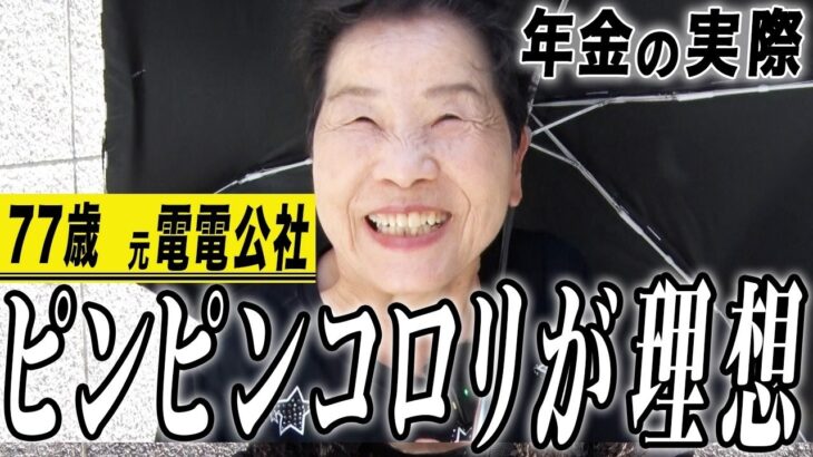 【年金の実際】一大決心をして…こんなはずじゃなかった…最後の後始末は息子に…77歳女性 元電電公社の年金インタビュー 3