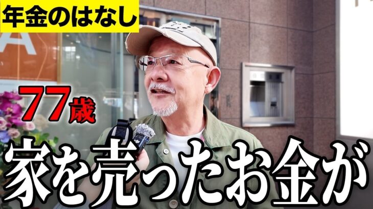 【年金いくら？】家と土地を売ったお金が   元営業職 77歳に年金インタビュー