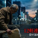 77歳、12軒連続で拒否。持ち家なし高齢者を待つ絶望の末路