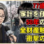 【漫画】77歳の誤算。年金23万・貯金3000万で老後安泰のはずが、電気が止められた恐ろしい理由【シニアライフ】【60代以上の方へ】