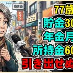 【漫画】77歳女性、貯金3000万・年金月19万なのになぜ所持金たった6000円？全財産が引き出せなくなった衝撃の理由【シニアライフ】【60代以上の方へ】