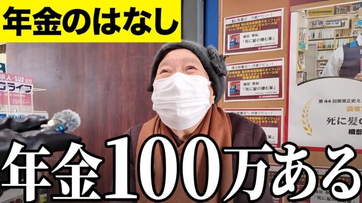 【年金いくら？】年金もっとください…専業主婦77歳と元公務員89歳に年金インタビュー