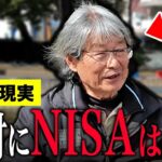 【年金いくら？】77歳「NISAは絶対にやるな！   株価は必ず暴落します…老後の資産形成」年金インタビュー