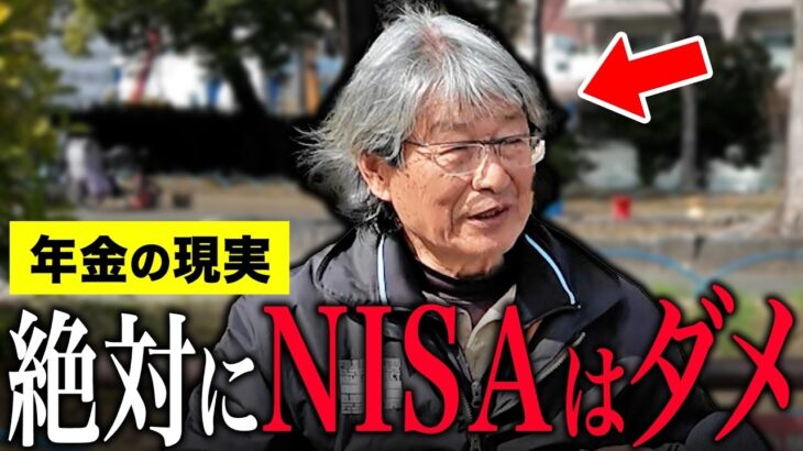 【年金いくら？】77歳「NISAは絶対にやるな！   株価は必ず暴落します…老後の資産形成」年金インタビュー