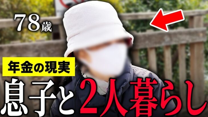 【年金いくら？】78歳「夫は40代に他界し息子と二人暮らし…息子に迷惑かけられない…老後生活の現実」年金インタビュー