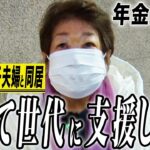 【年金の実際】病気が見つかり故郷に帰れない…子育て世代に支援しすぎ…79歳女性 息子夫婦と同居の年金インタビュー