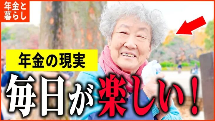 【年金いくら？】79歳「夫は亡くなり天国へ   お金なんて無くても幸せに暮らせる   ひとり暮らしの年金生活」年金インタビュー