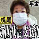 【年金の実際】病気が見つかり故郷に帰れない…子育て世代に支援しすぎ…79歳女性 息子夫婦と同居の年金インタビュー