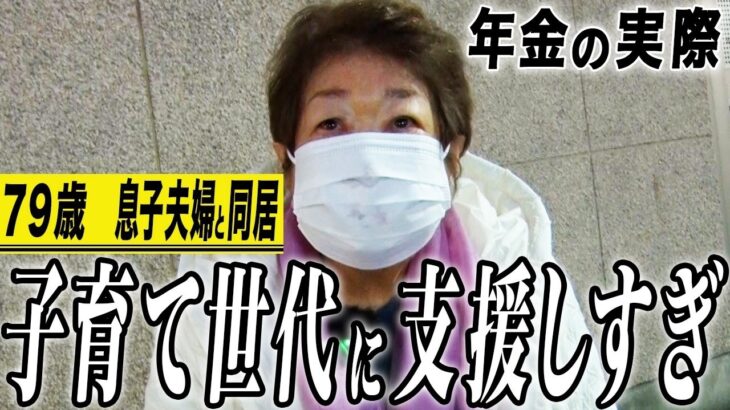【年金の実際】病気が見つかり故郷に帰れない…子育て世代に支援しすぎ…79歳女性 息子夫婦と同居の年金インタビュー