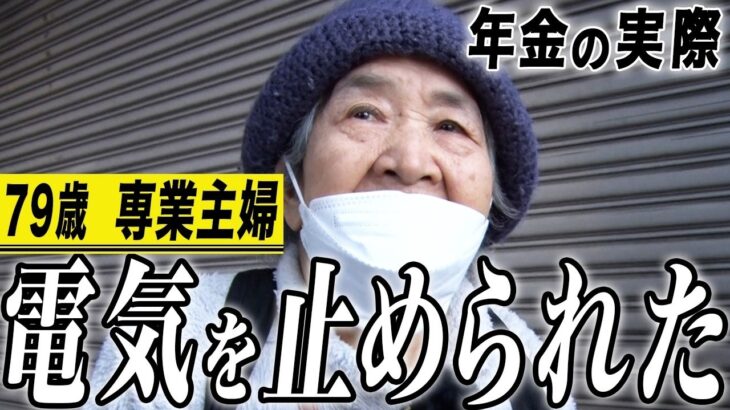 【年金の実際】電気も止められ…昔に帰りたい…79歳女性 専業主婦の年金インタビュー