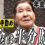【年金の実際】年金は半分貯金してる…両親と祖父母の教えが大事…79歳女性 元寺勤めの年金インタビュー