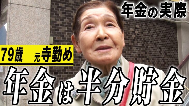 【年金の実際】年金は半分貯金してる…両親と祖父母の教えが大事…79歳女性 元寺勤めの年金インタビュー