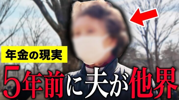 【年金いくら？】79歳「夫が他界し独りに…終活は完璧です…老後生活の現実」年金インタビュー