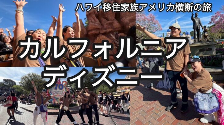 【79才母】シニアと行く旅♡孫とアメリカ旅行したら想像以上に楽しすぎでした（ディズニー編）