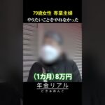 【年金の実際】無口だから一人でいる…やりたかったことがやれなかった時代…79歳女性 専業主婦の年金インタビュー #shorts