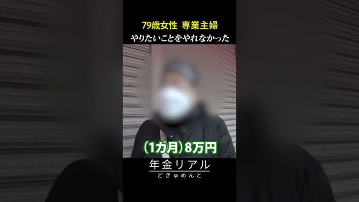 【年金の実際】無口だから一人でいる…やりたかったことがやれなかった時代…79歳女性 専業主婦の年金インタビュー #shorts