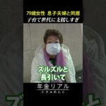 【年金の実際】病気が見つかり故郷に帰れない…子育て世代に支援しすぎ…79歳女性 息子夫婦と同居の年金インタビュー #shorts